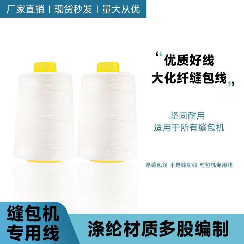 封包機線縫包線封口線打包線手提縫包機線封包線編織袋專用線