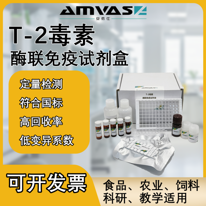 T-2毒素酶聯(lián)免疫檢測試劑盒廠家直銷可定制聯(lián)系客服