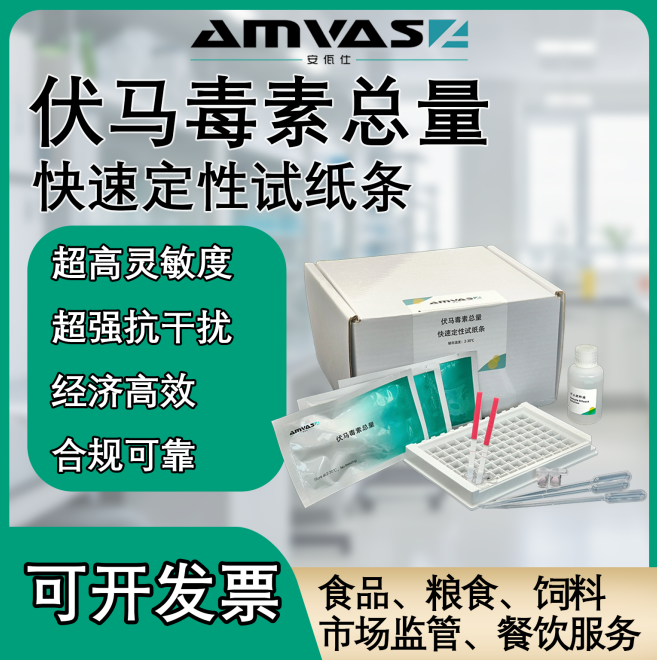 伏馬毒素總量快速定性檢測試紙條廠家直銷可定制聯(lián)系客服