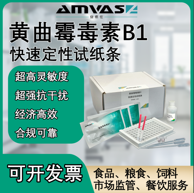 黃曲霉毒素B1快速定性檢測試紙條廠家直銷可定制聯(lián)系客服