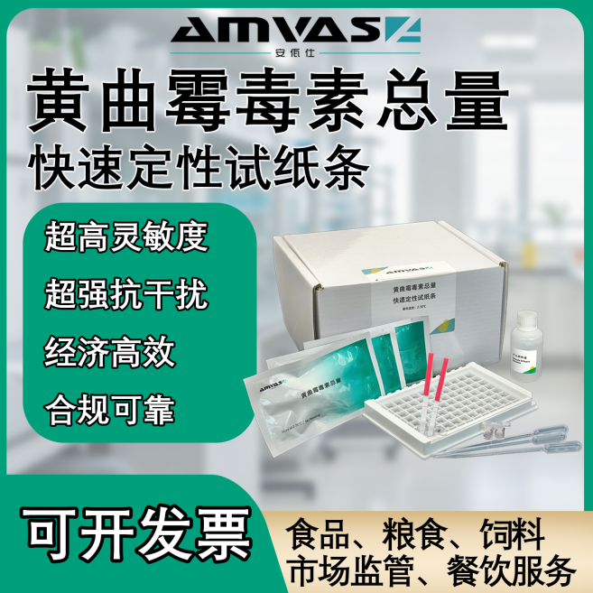 黃曲霉毒素總量快速定性檢測試紙條廠家直銷可定制聯(lián)系客服