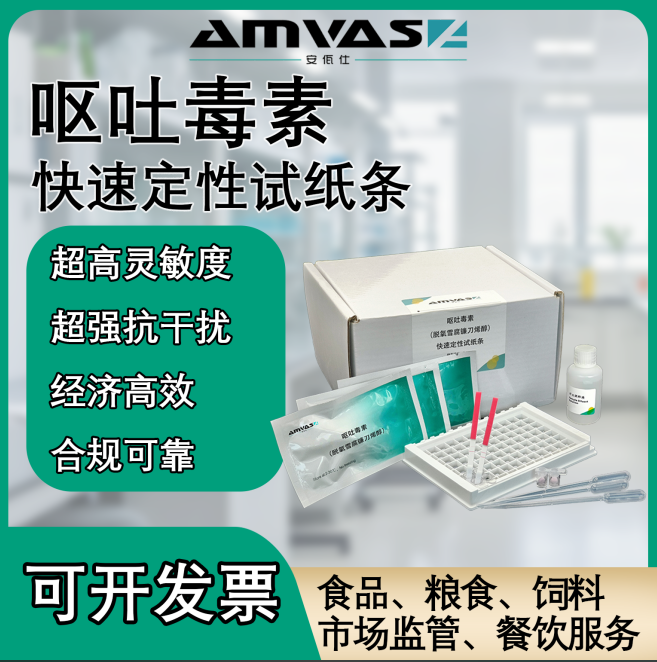 嘔吐毒素快速定性檢測試紙條廠家直銷可定制聯(lián)系客服