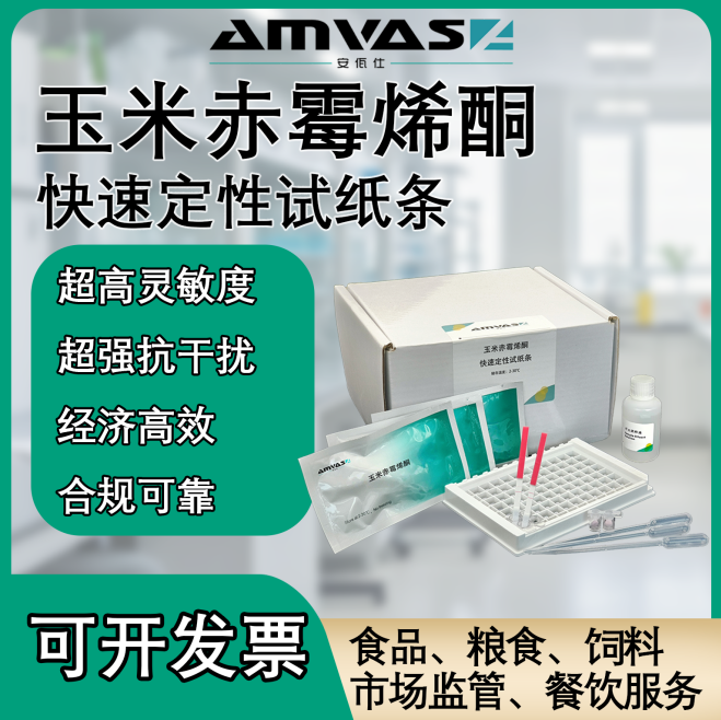 玉米赤霉烯酮快速定性檢測試紙條廠家直銷可定制聯(lián)系客服