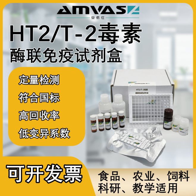 HT2/T-2毒素酶聯(lián)免疫檢測試劑盒廠家直銷可定制聯(lián)系客服