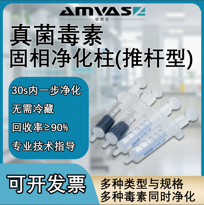 安佤仕真菌毒素固相凈化柱廠家直銷可定制聯(lián)系客服