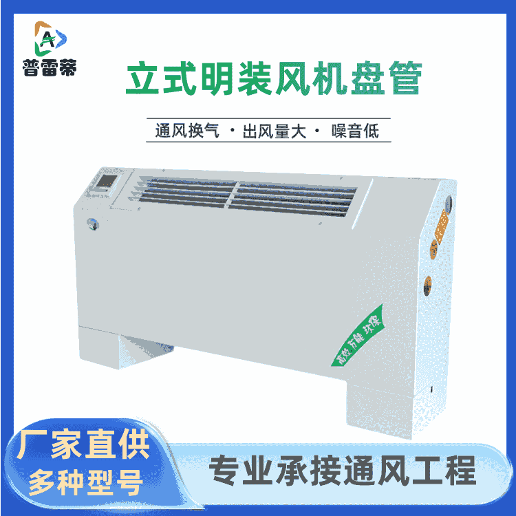 立式明裝風機盤管 冷暖兩用落地式機組