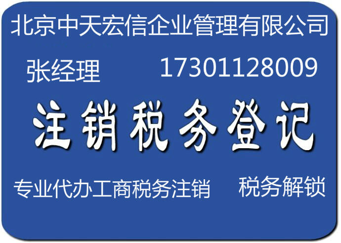 小规模公司注销费用及流程北京