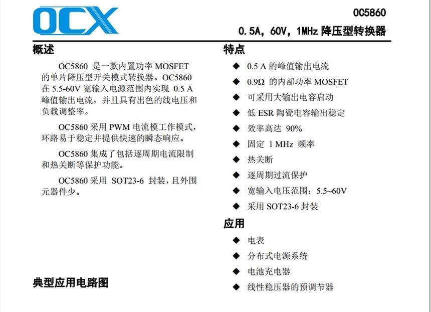 OC5860电压范围5.5~60V，完全兼容替代MP2459