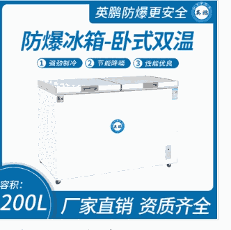 臥式雙溫防爆冰箱200升-蝶門