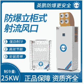 防爆立柜式射流風口制冷量：25KW