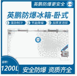 臥式防爆冰箱1200升