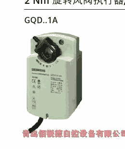 西門子風(fēng)閥執(zhí)行器GQD121.1A GQD321.1A GQD161.1A