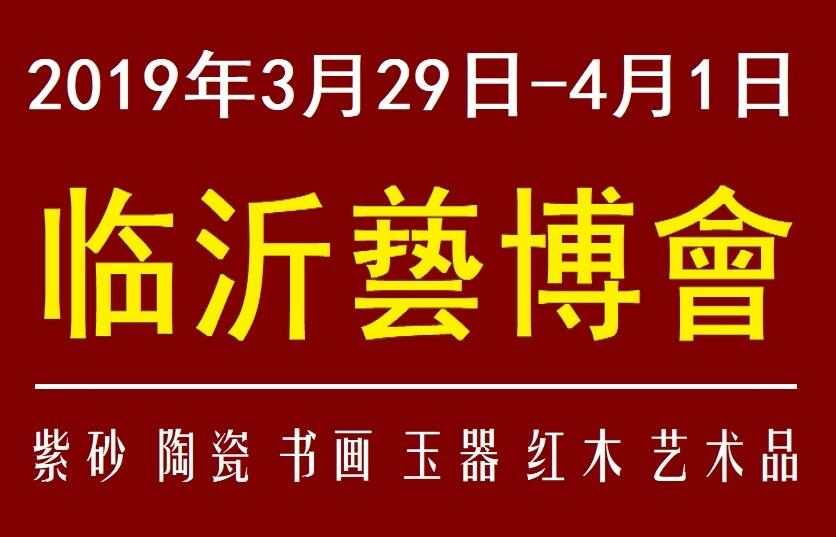 2019第五屆山東（臨沂）國(guó)際藝術(shù)品博覽會(huì)