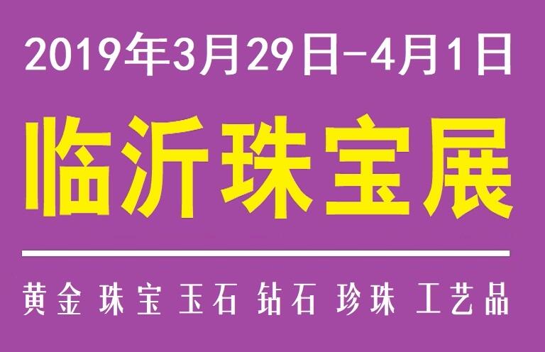 2019第五屆山東臨沂珠寶展