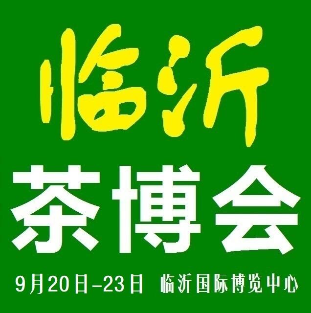 2019第14屆山東（臨沂）國際茶文化博覽會