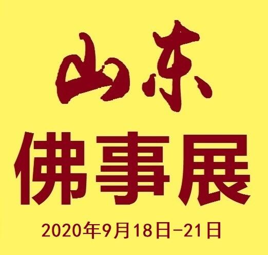 2020第三屆中國（山東）國際佛事用品博覽會