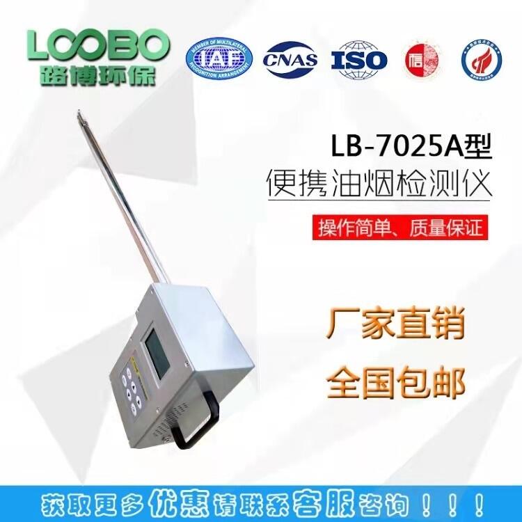 各大院校用青島路博LB-7025A便攜式油煙檢測儀 