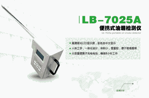 智能一體便攜式油煙檢測儀LB-7025A