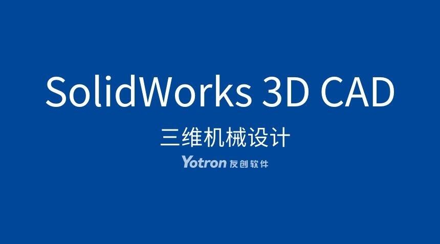 SOLIDWORKS 3D CAD 三維機械設計