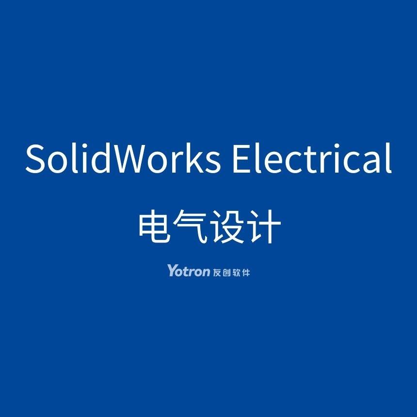 SOLIDWORKS Electrical 