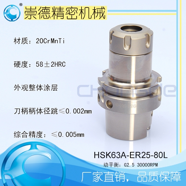 崇德CNC加工刀柄，HSK/ER筒夾高速刀柄   HSK63A-ER25-80