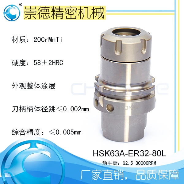 崇德CNC加工刀柄，HSK/ER筒夹高速刀柄   HSK63A-ER32-80