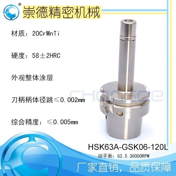 崇德CNC加工刀柄，HSK/ER筒夾高速刀柄 HSK63A-GSK06-120L