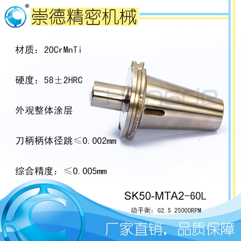 崇德高精数控刀柄，SK莫氏铣刀柄SK50-MTA2-60