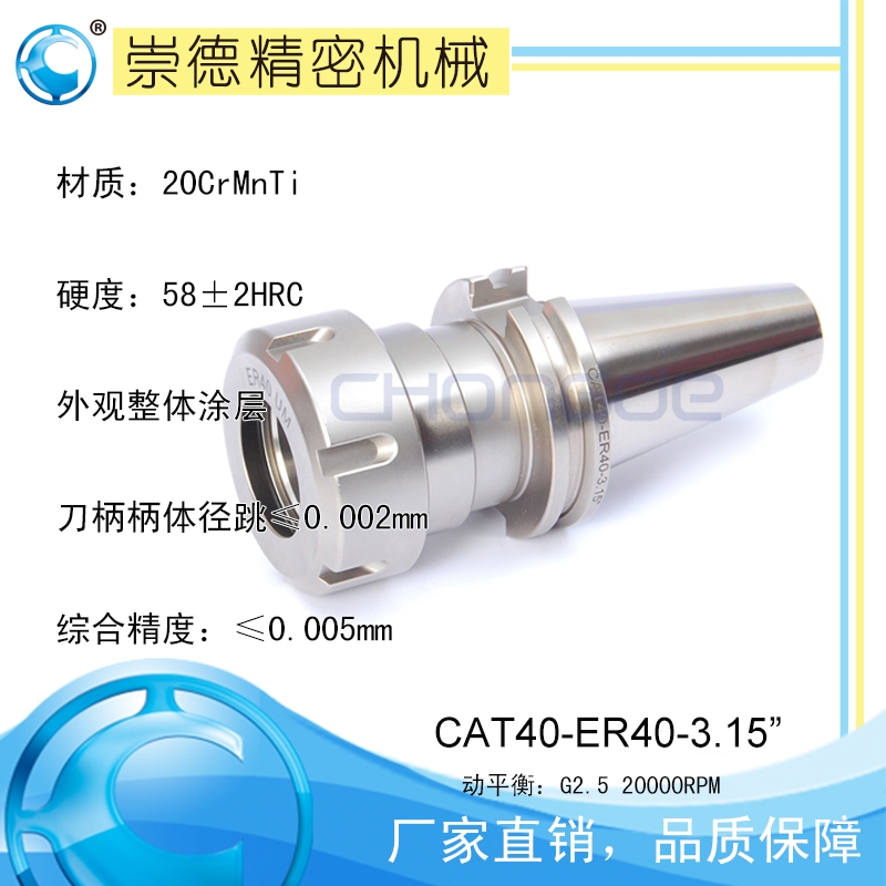 崇德CAT/ER筒夹刀柄,高速刀柄CAT40-ER40-3.15”