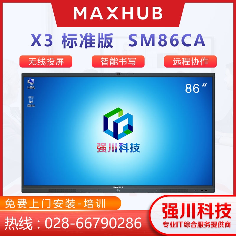 成都MAXHUB X3 SM86CA 86寸 高清视频会议一体机成都会议平板总代理