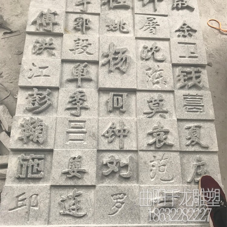 花岗岩百家姓浮雕,芝麻灰字体,石板刻字百家姓