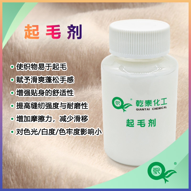 乾泰化工起毛劑|紡織起毛劑|蓬松整理劑廠家直銷