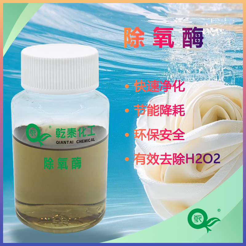 紡織除氧酶QT-CYM|過氧化氫酶染整助劑廠家乾泰化工