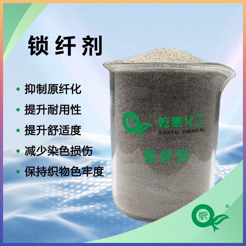 廠家直供鎖纖劑（抗原纖化整理劑），抑制原纖化?效果好的紡織助劑