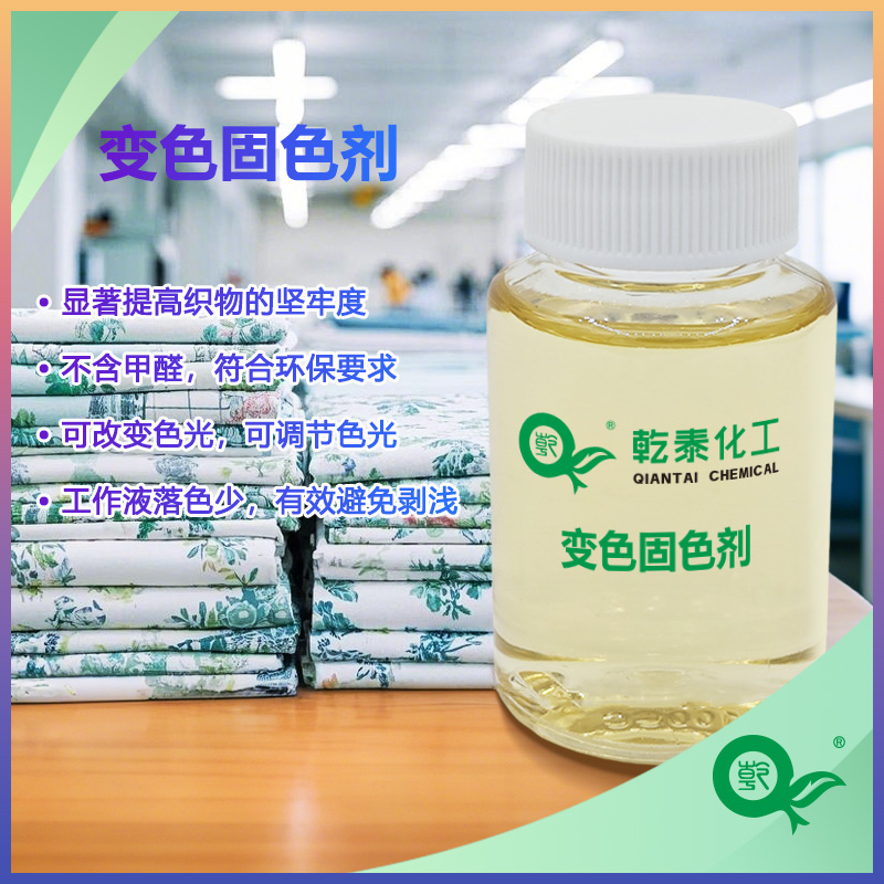 現(xiàn)貨變色固色劑可調(diào)節(jié)織物色光的紡織染整助劑廠家直銷