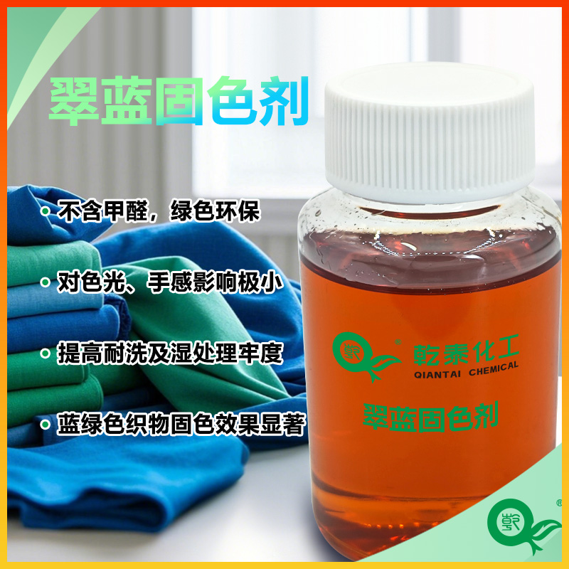 乾泰環(huán)保翠藍(lán)固色劑QT-818貨源充足價(jià)格優(yōu)惠