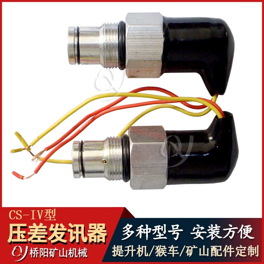 CS-IV型壓差發(fā)訊器 提升機(jī)液壓站傳感器