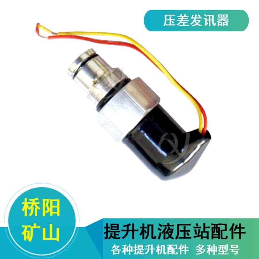 CS-IV型空濾壓差發(fā)訊器 礦用配件定制