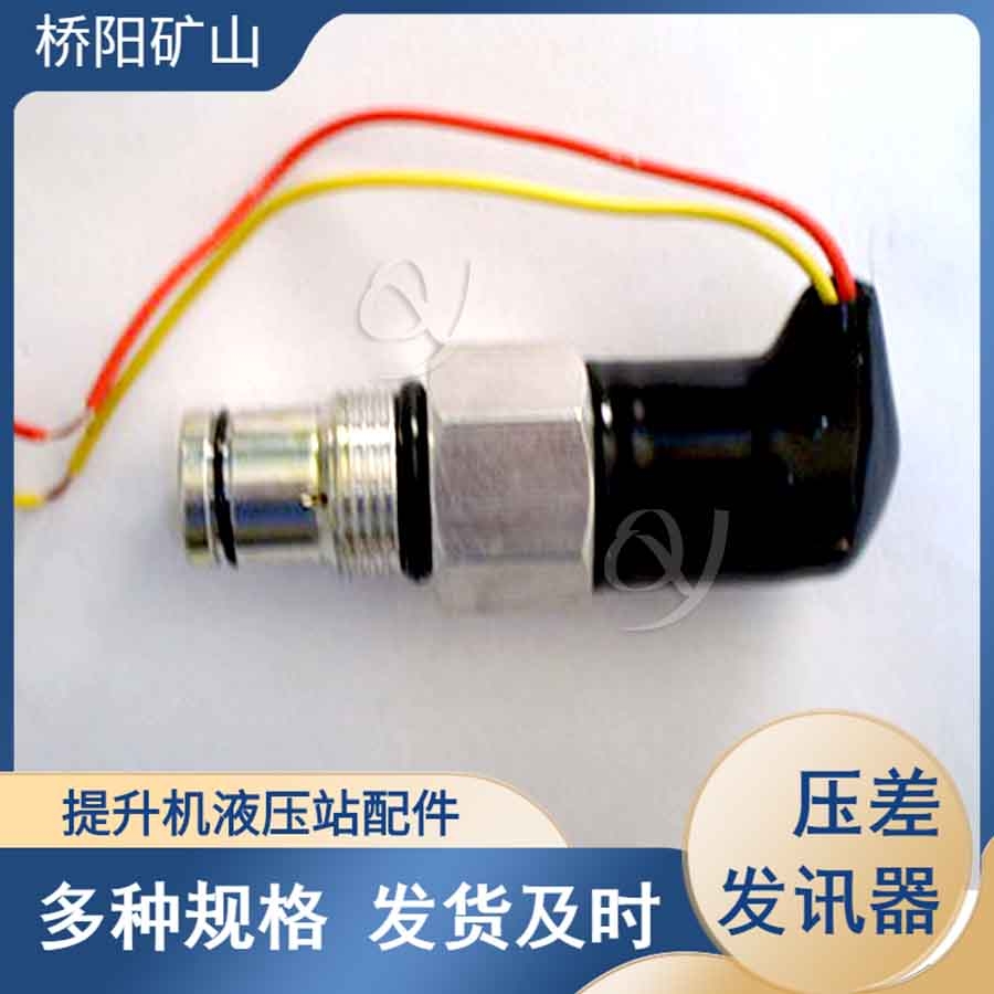 提升機(jī)用CS-IV型壓差發(fā)訊器 多種液壓站配件