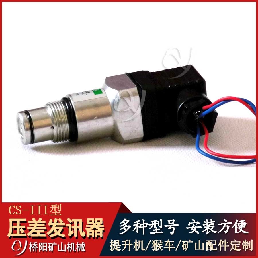 壓差發(fā)訊器CS-III型 液壓站高壓過濾器