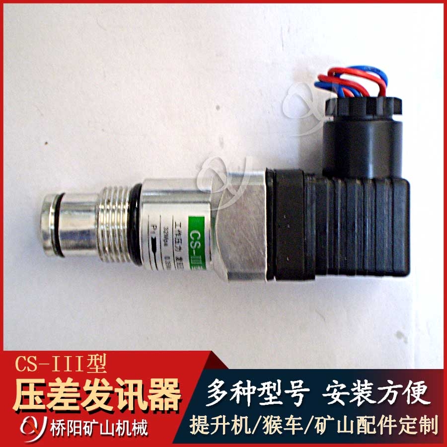 CS-III型壓差發(fā)訊器 礦用提升機(jī)配件