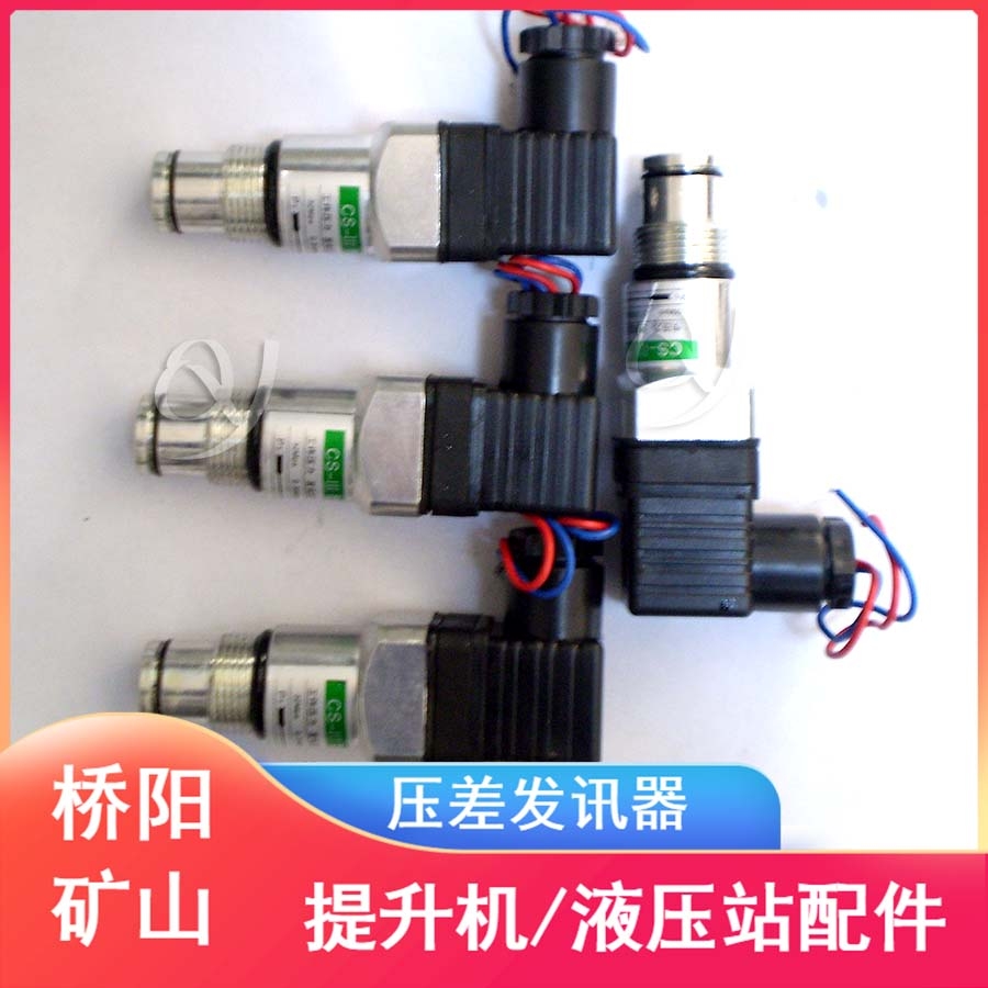 CS-III型壓差發(fā)訊器 液壓堵塞傳感器