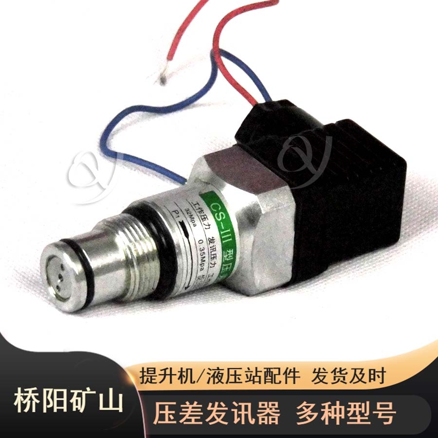 自動切斷電路系統(tǒng)CS-III型壓差發(fā)訊器 提升機(jī)配件