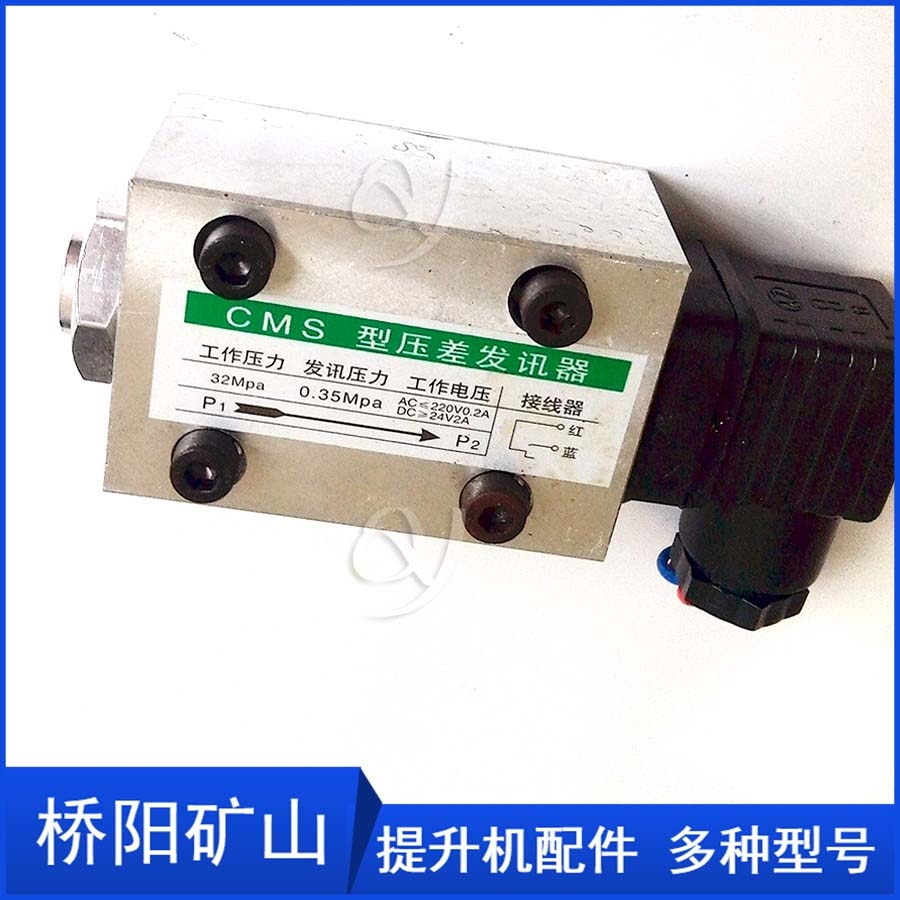 礦用提升機(jī)液壓站傳感器 CMS型油濾壓差發(fā)訊器