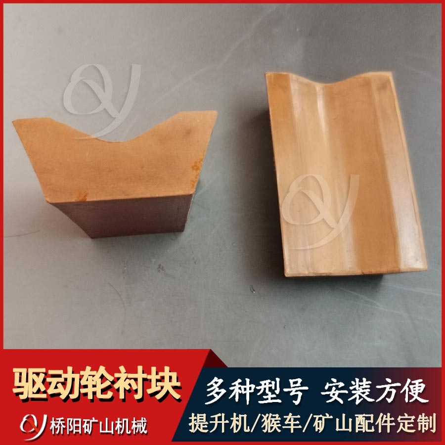 猴車鋼絲繩用驅(qū)動(dòng)輪襯塊106x65x45x28 尾輪襯塊