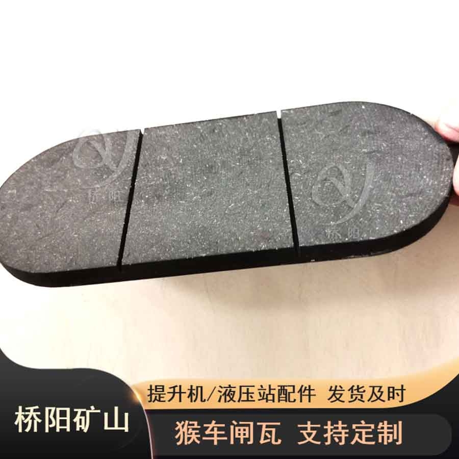 猴車(chē)閘瓦無(wú)石棉材質(zhì)尺寸齊全 可定制