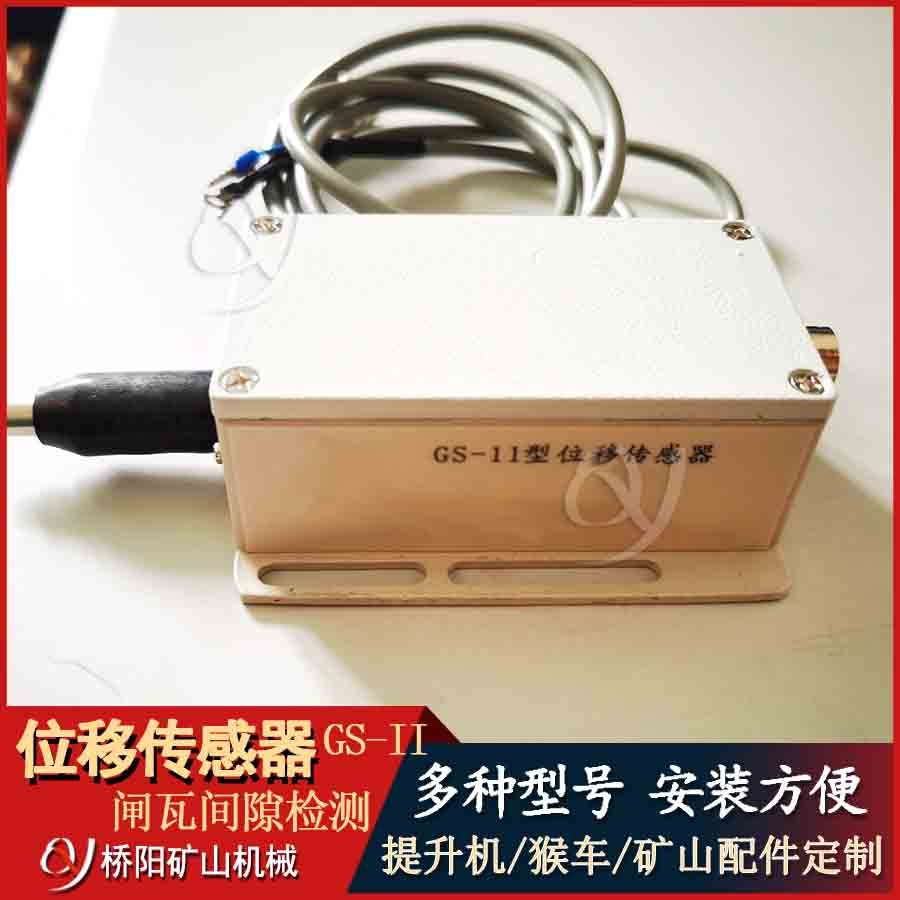 GS-11位移傳感器 測(cè)量提升機(jī)制動(dòng)閘瓦的間隙