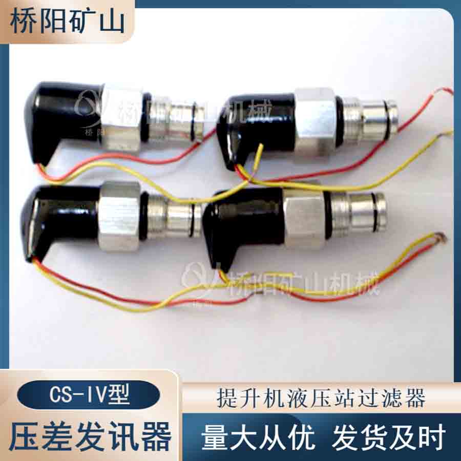 CS-IV型過濾器用壓差發(fā)訊器 機(jī)油濾清器