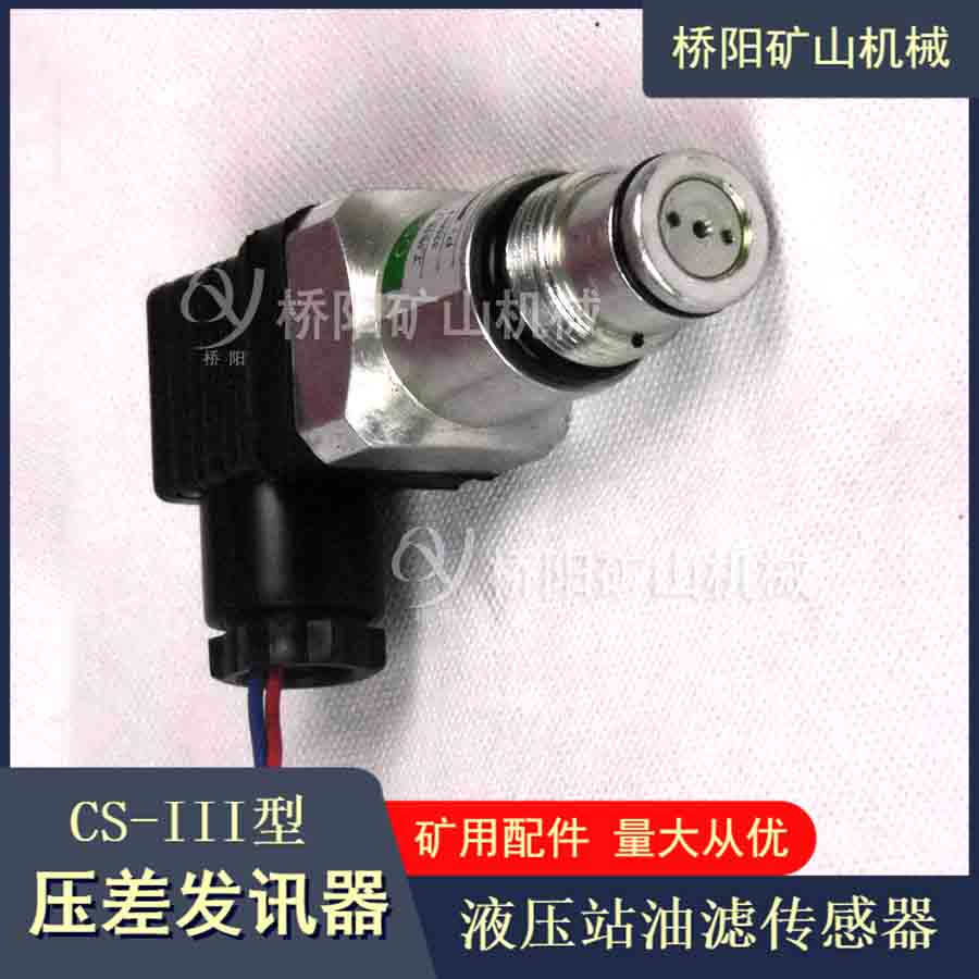 管路堵塞濾油器 CS-III壓差發(fā)訊器