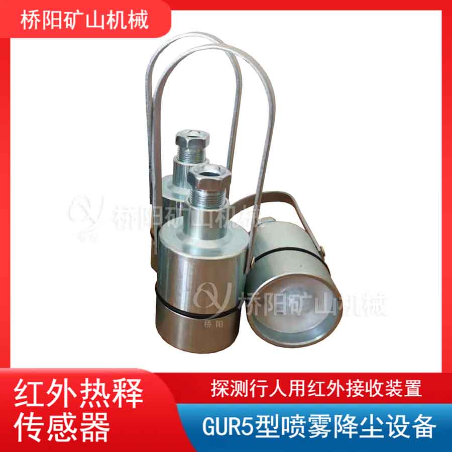 GUR5紅外熱釋傳感器 控制噴霧裝置